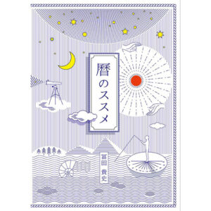 暦のススメ　冨貴書房ブックレット03