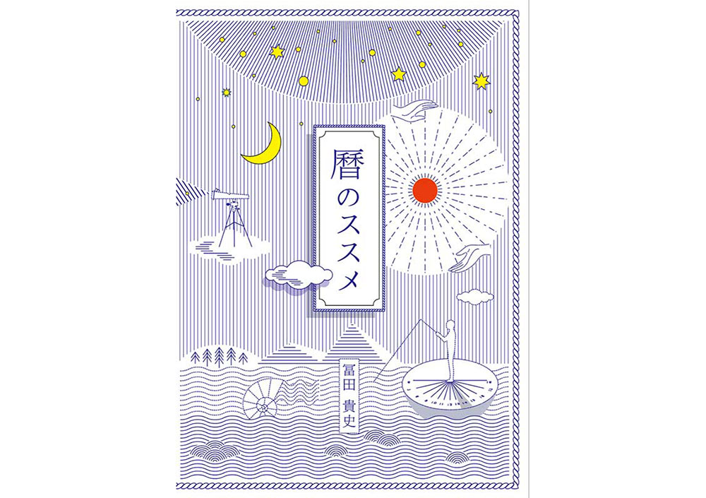 暦のススメ 冨貴書房ブックレット03