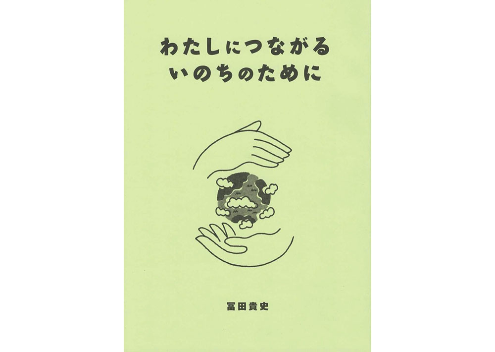 わたしにつながるいのちのために 冨貴書房ブックレット07