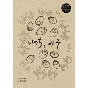 いのちとみそ　冨貴書房ブックレット01