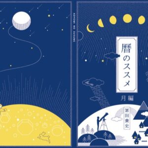 暦のススメ 月編　冨貴書房ブックレット04