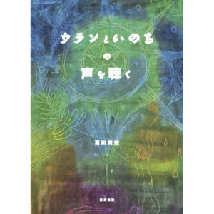ウランといのちの声を聴く　冨貴書房ブックレット06