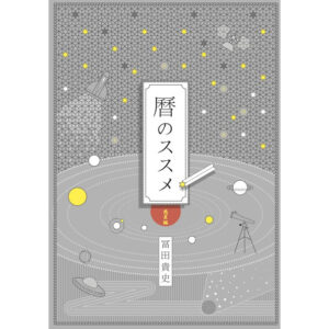 暦のススメ 惑星編　冨貴書房ブックレット05